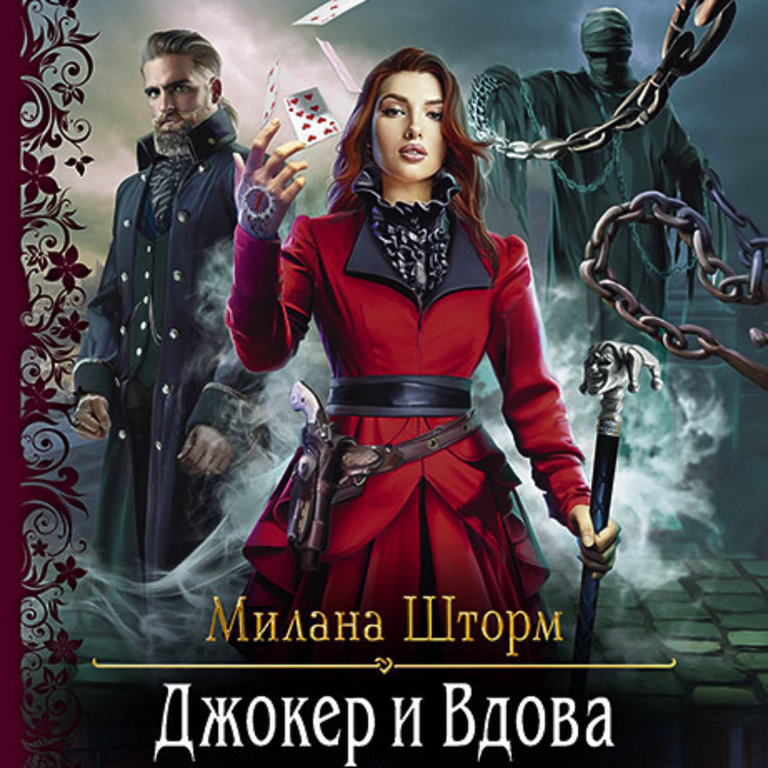 Обложка книги «Джокер и Вдова»