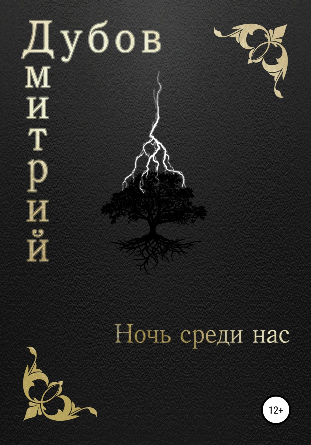 Обложка книги «Ночь среди нас»