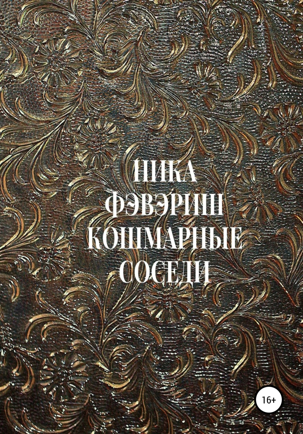 Обложка книги «Кошмарные соседи»
