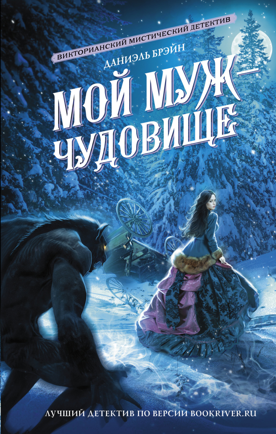 Обложка книги «Мой муж – чудовище»