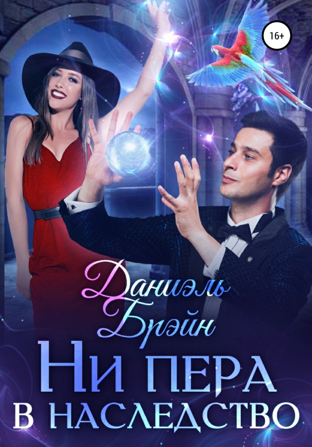 Обложка книги «Ни пера в наследство»