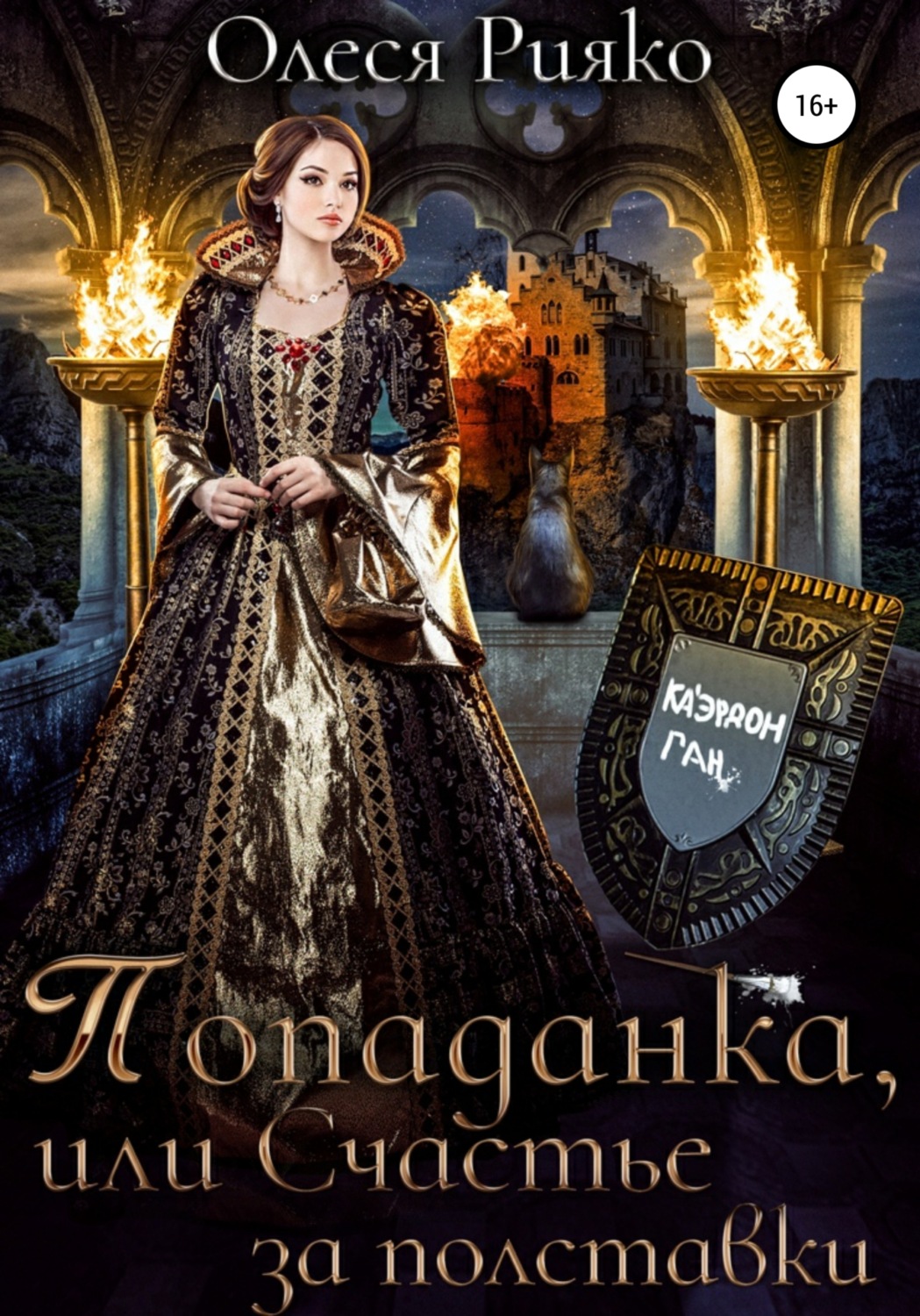 Обложка книги «Попаданка, или Счастье за полставки»