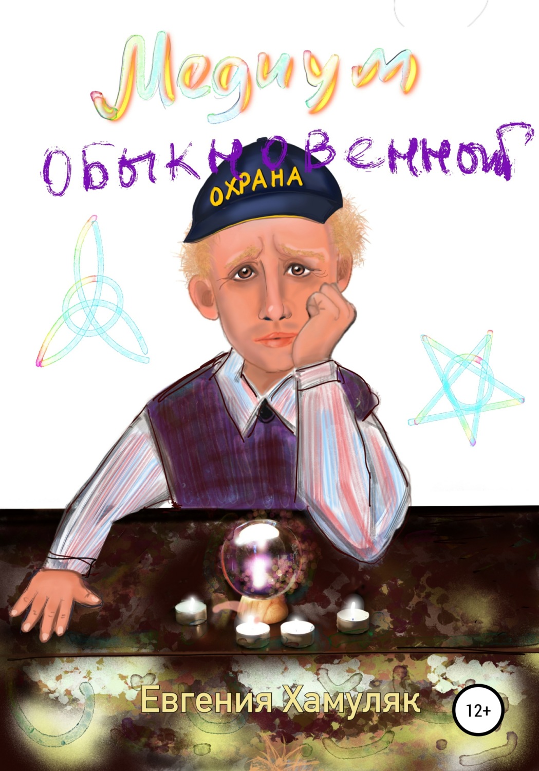 Обложка книги «Медиум обыкновенный»