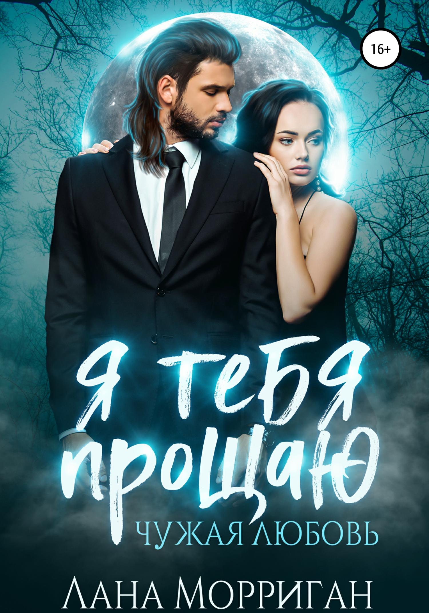 Обложка книги «Я тебя прощаю. Чужая любовь»