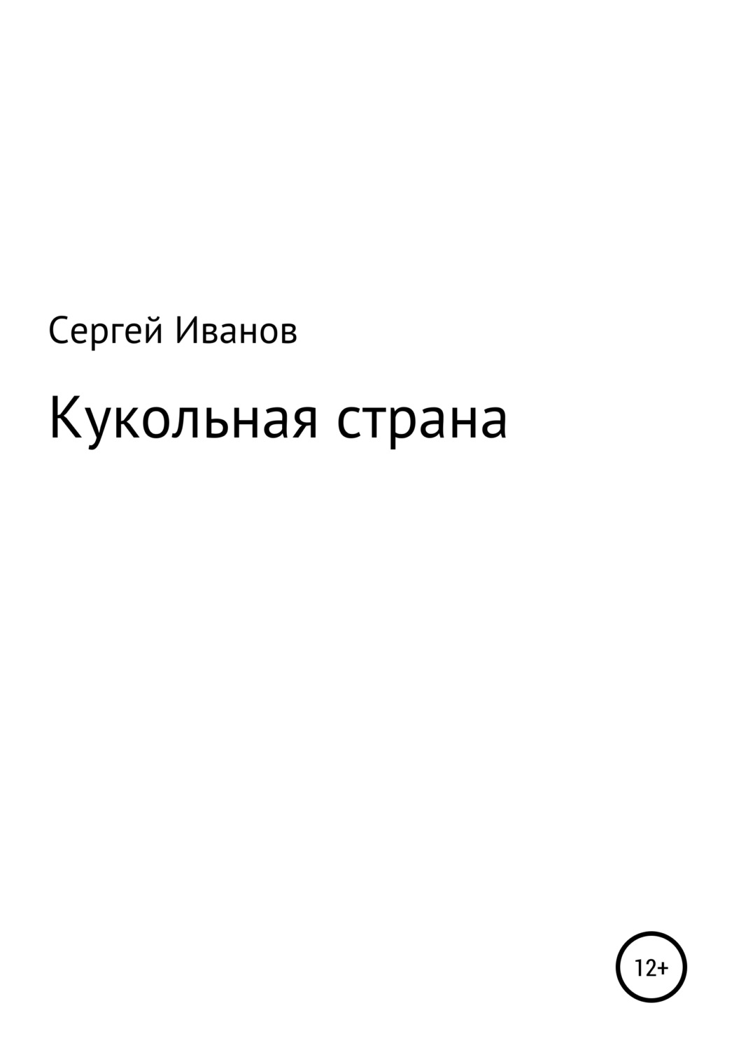 Обложка книги «Кукольная страна»
