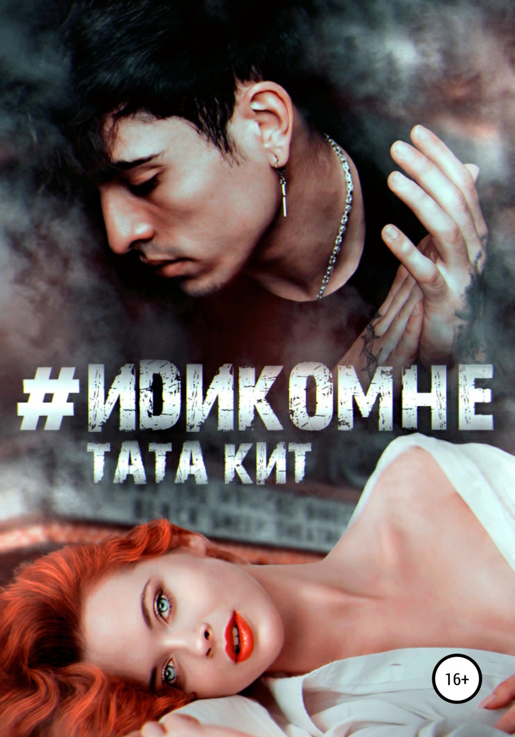 Обложка книги «#идикомне»