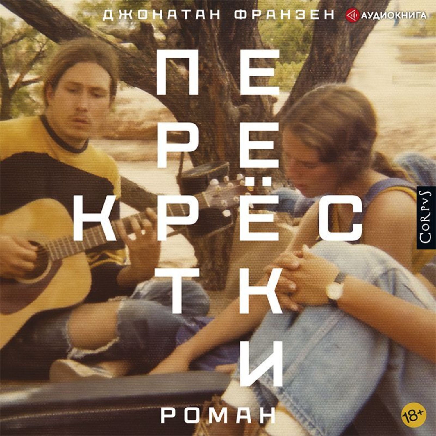 Обложка книги «Перекрестки»