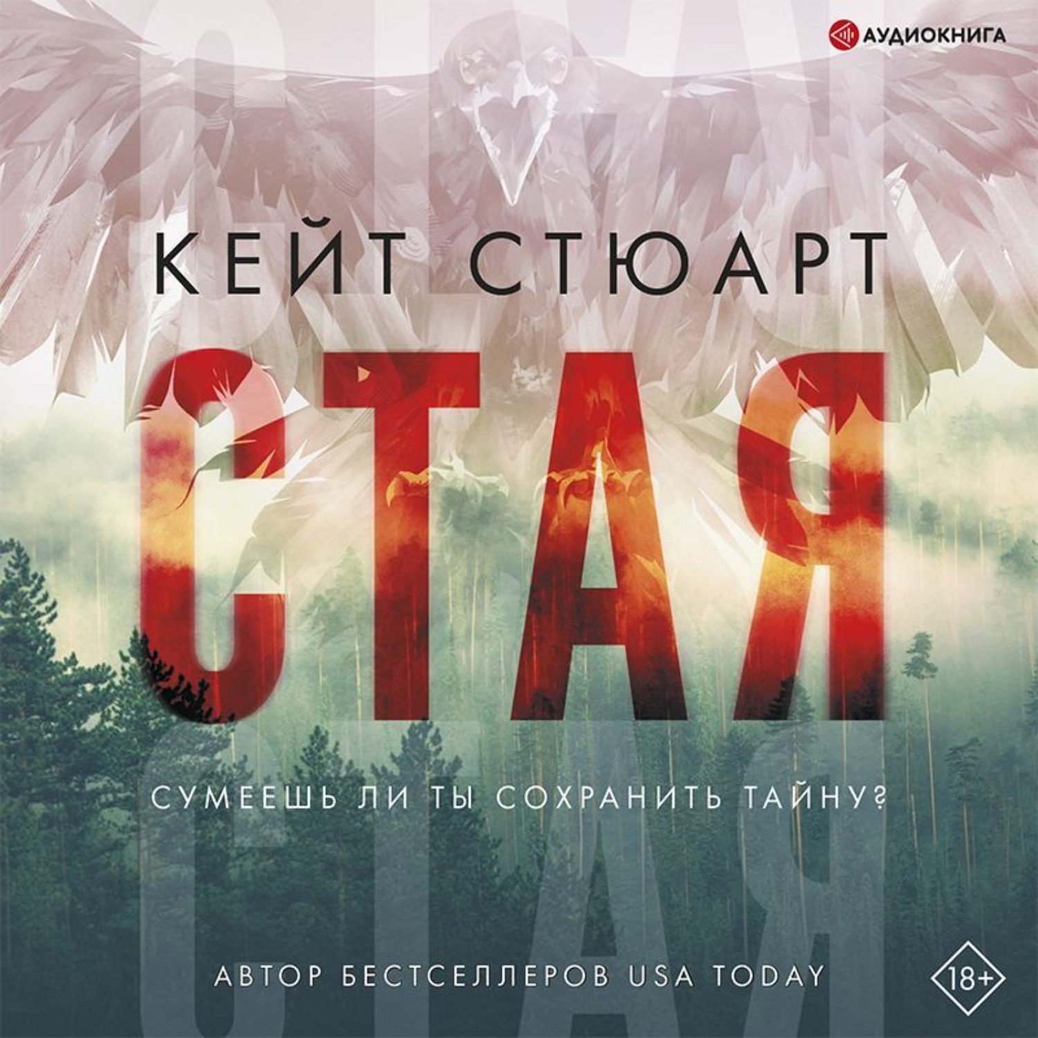 Обложка книги «Стая»