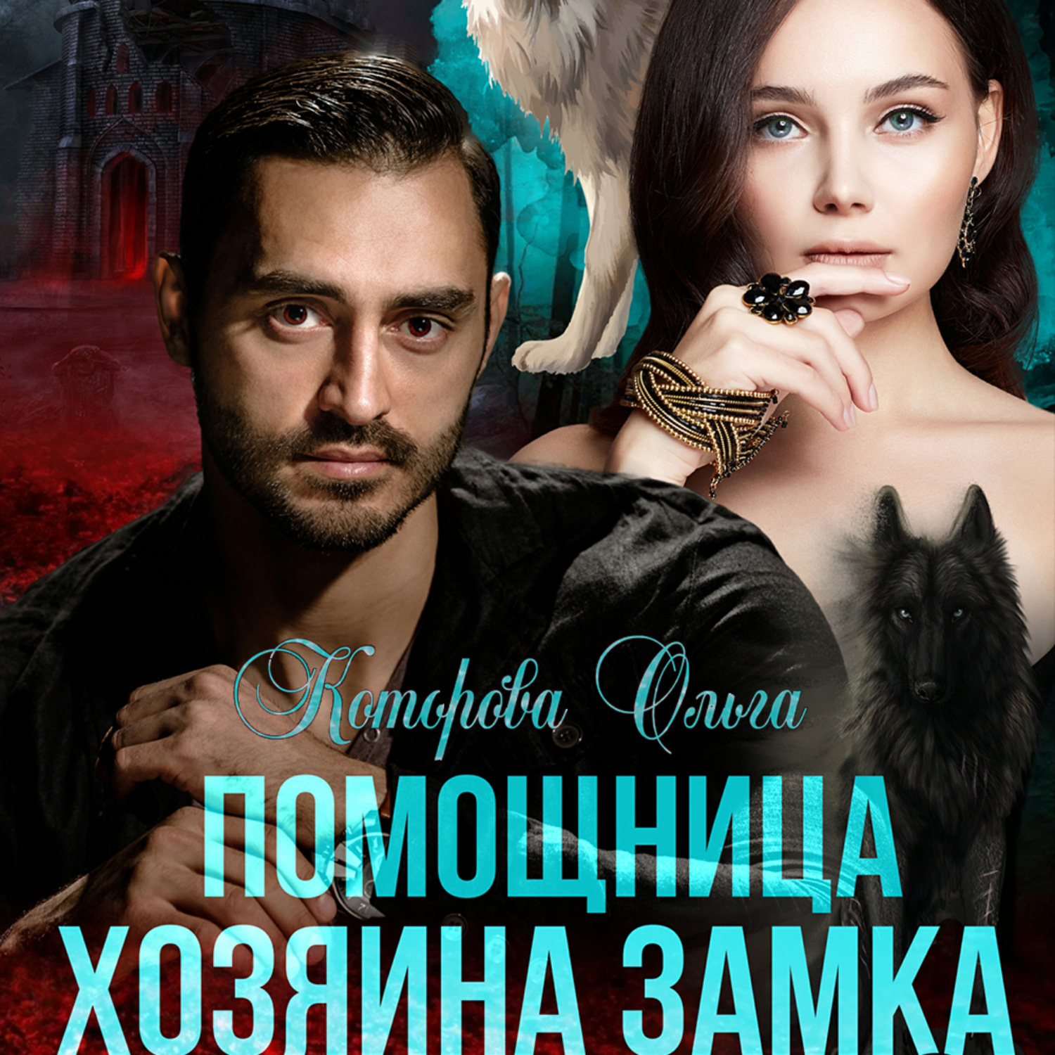 Обложка книги «Помощница хозяина замка»