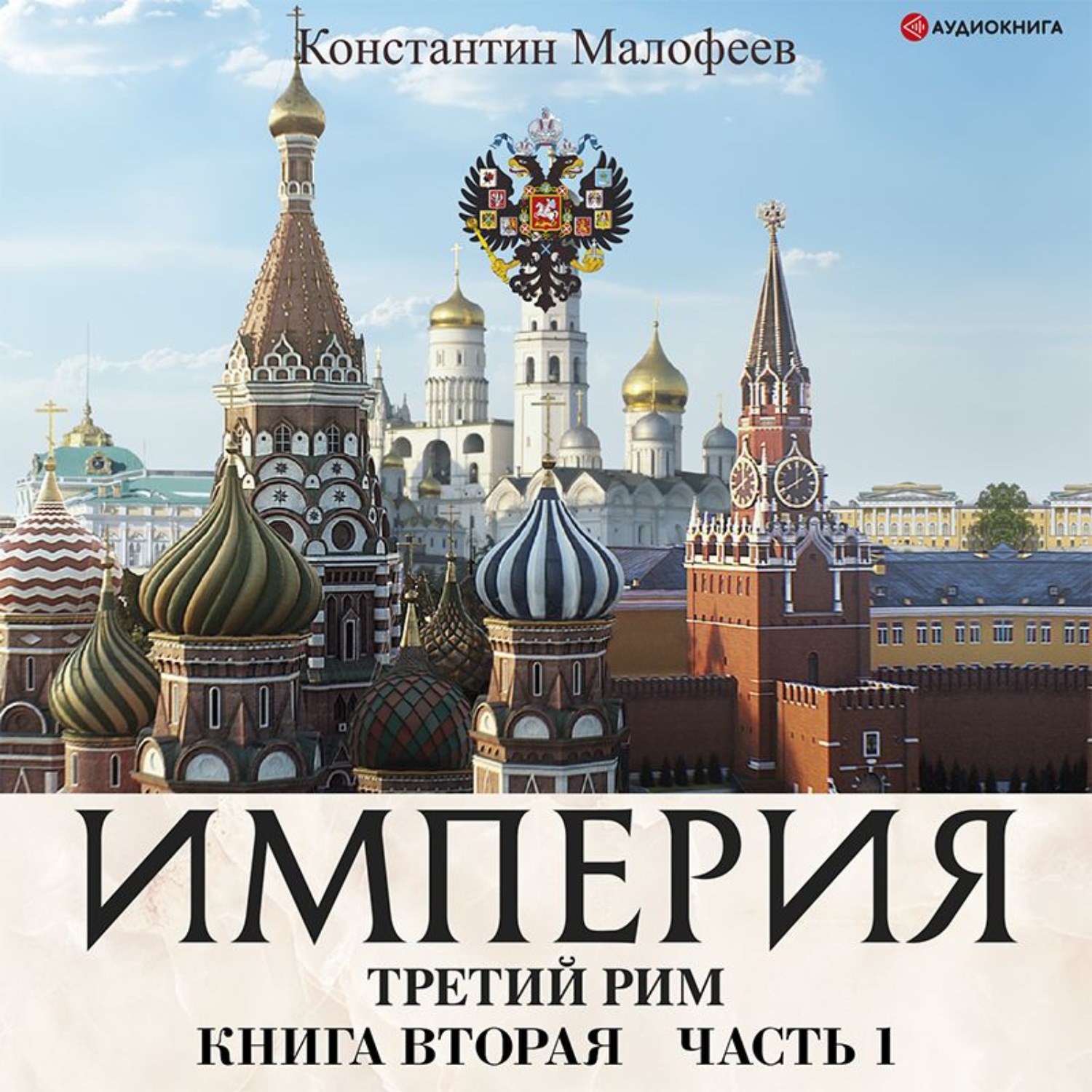 Обложка книги «Империя. Третий Рим. Книга 2. Часть 1»