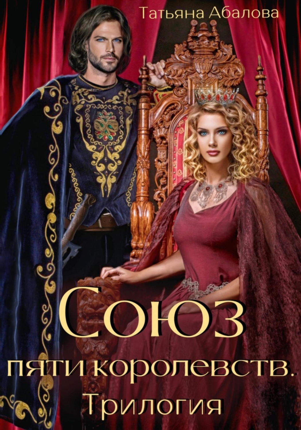 Обложка книги «Союз пяти королевств. Трилогия»