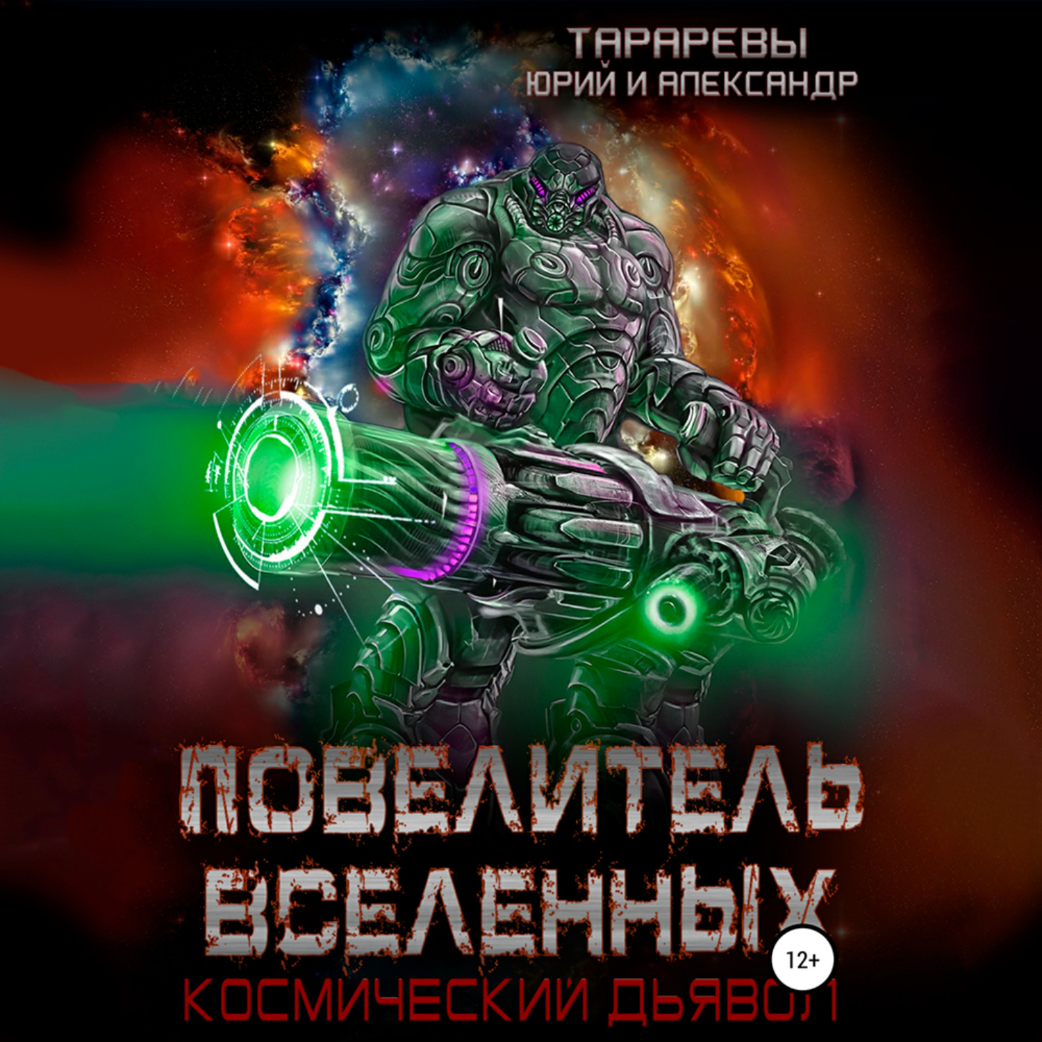 Обложка книги «Повелитель вселенных. Космический дьявол. Книга третья»