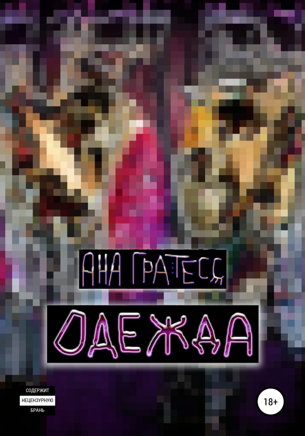 Обложка книги «Одежда»