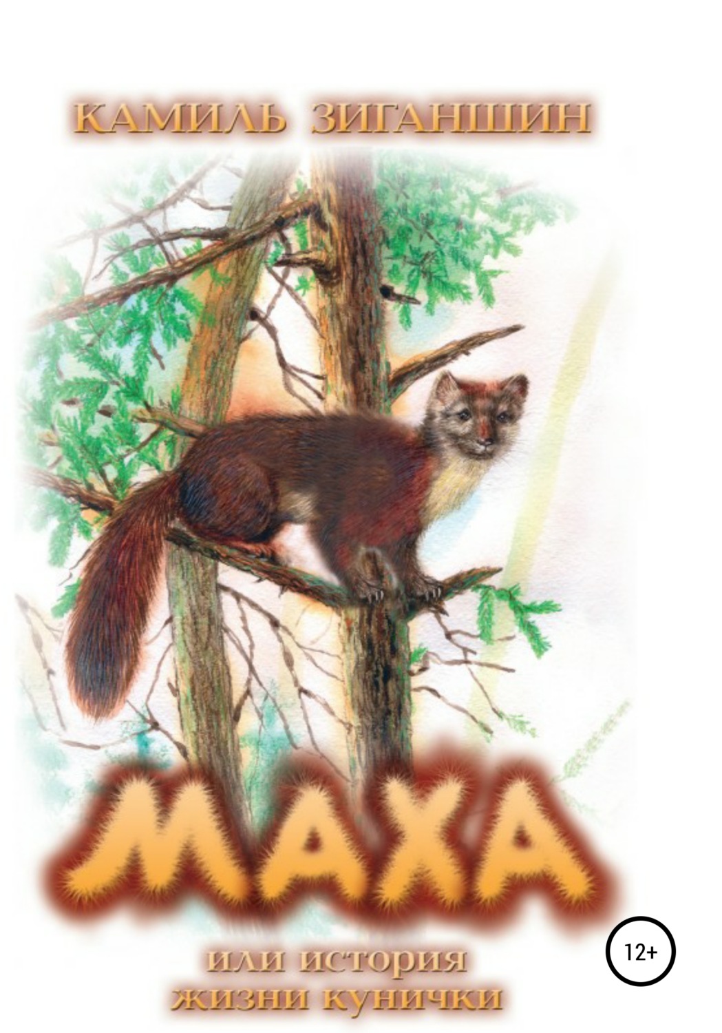 Обложка книги «Маха, или История жизни кунички»