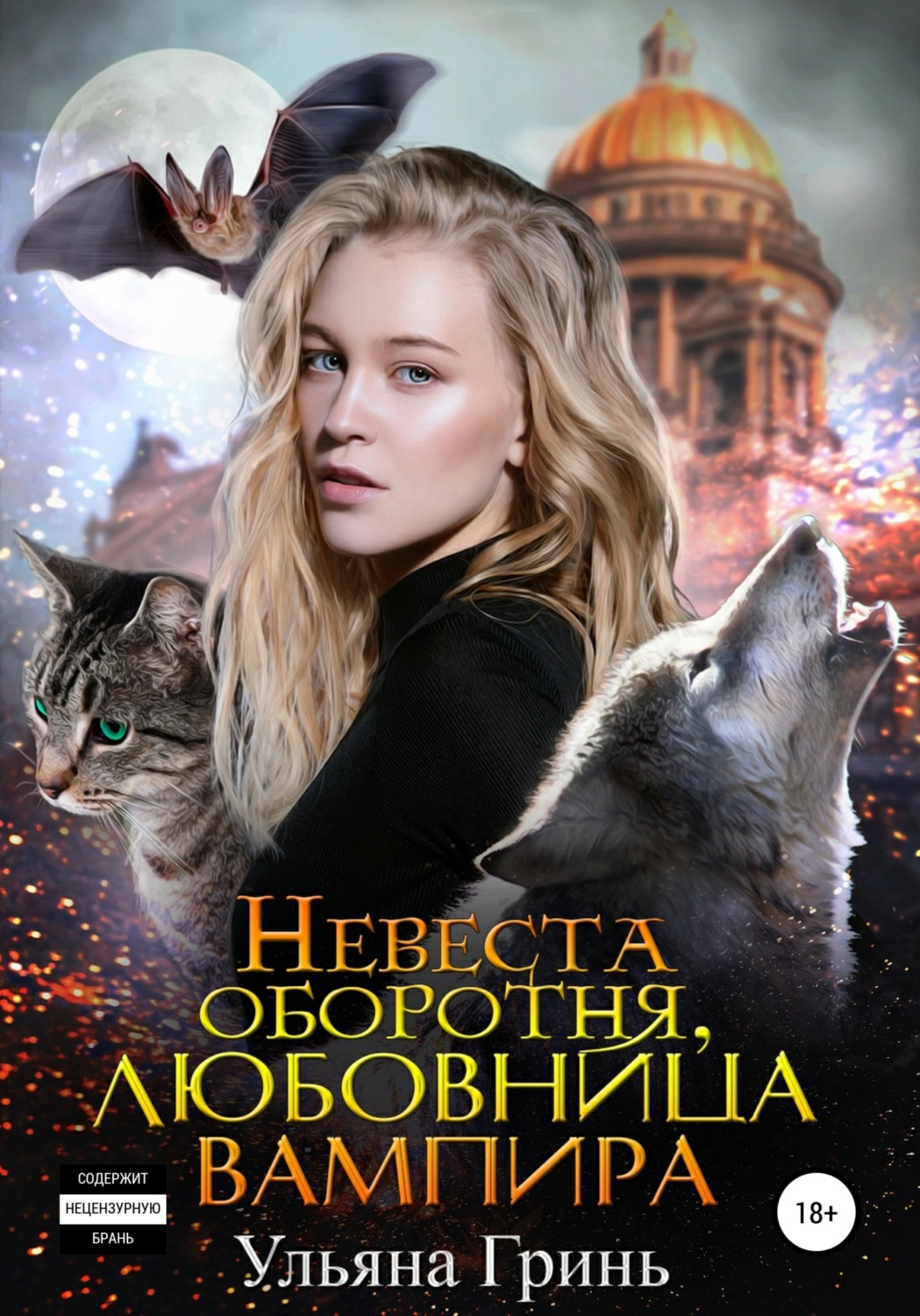 Обложка книги «Невеста оборотня, любовница вампира»