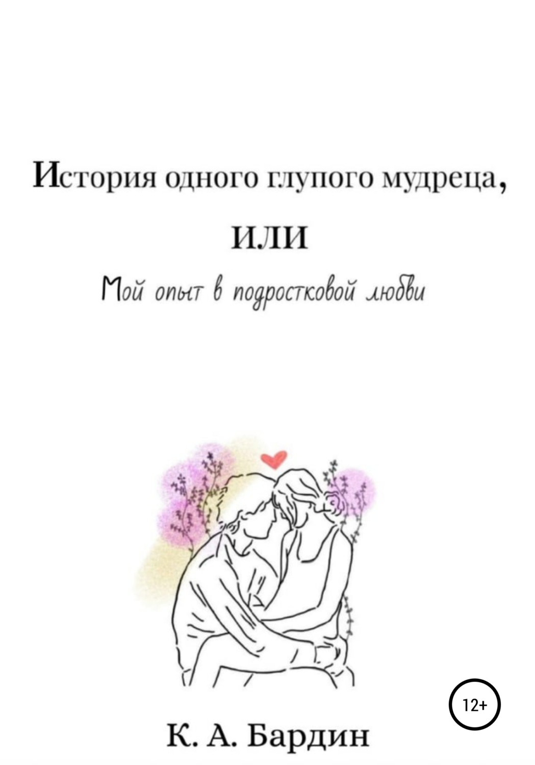 Обложка книги «История одного глупого мудреца, или Мой опыт в подростковой любви»