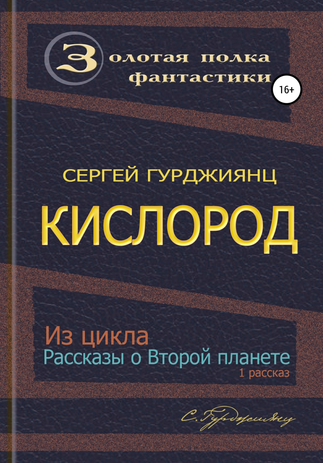 Обложка книги «Кислород»