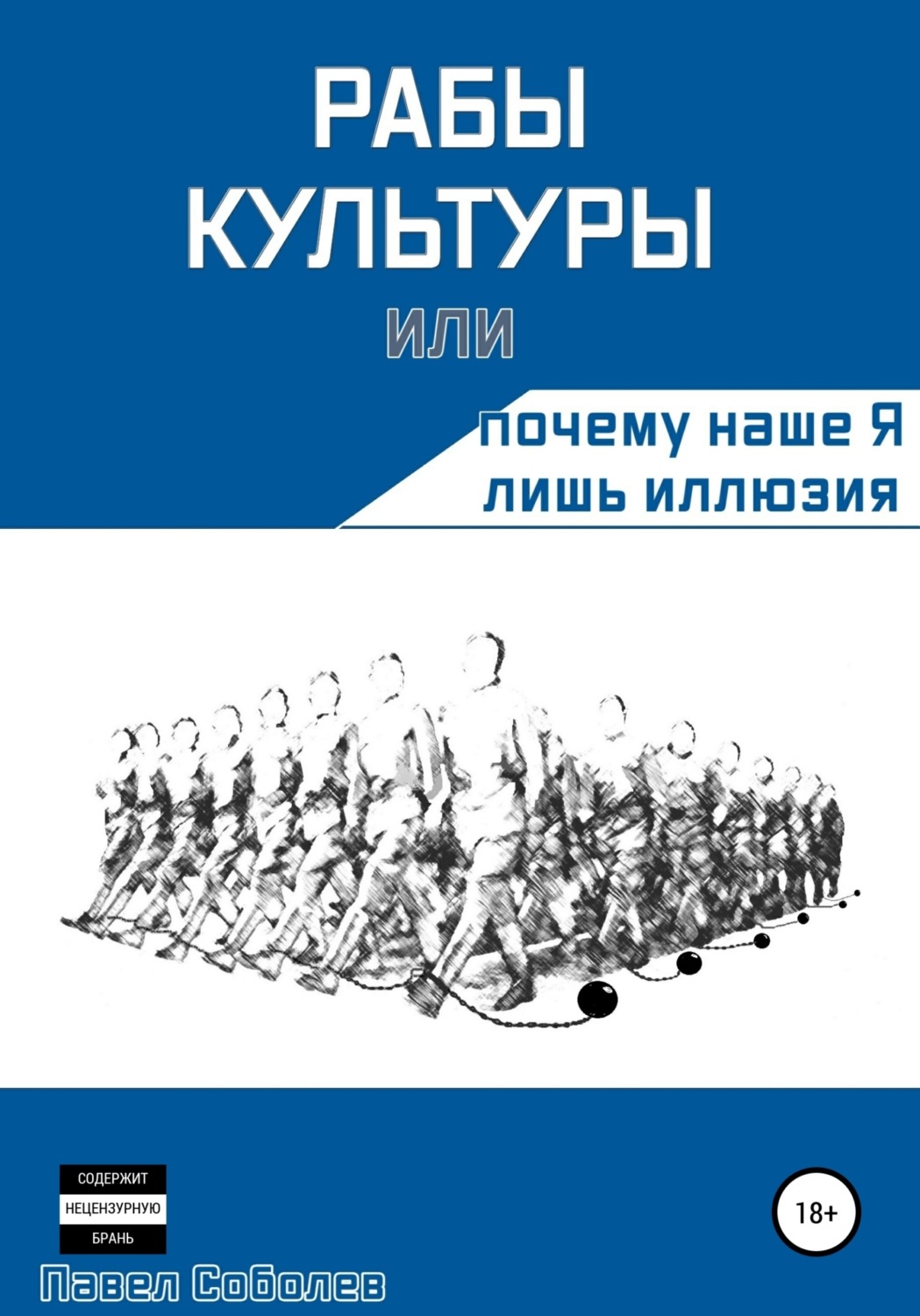 Обложка книги «Рабы культуры, или Почему наше Я лишь иллюзия»