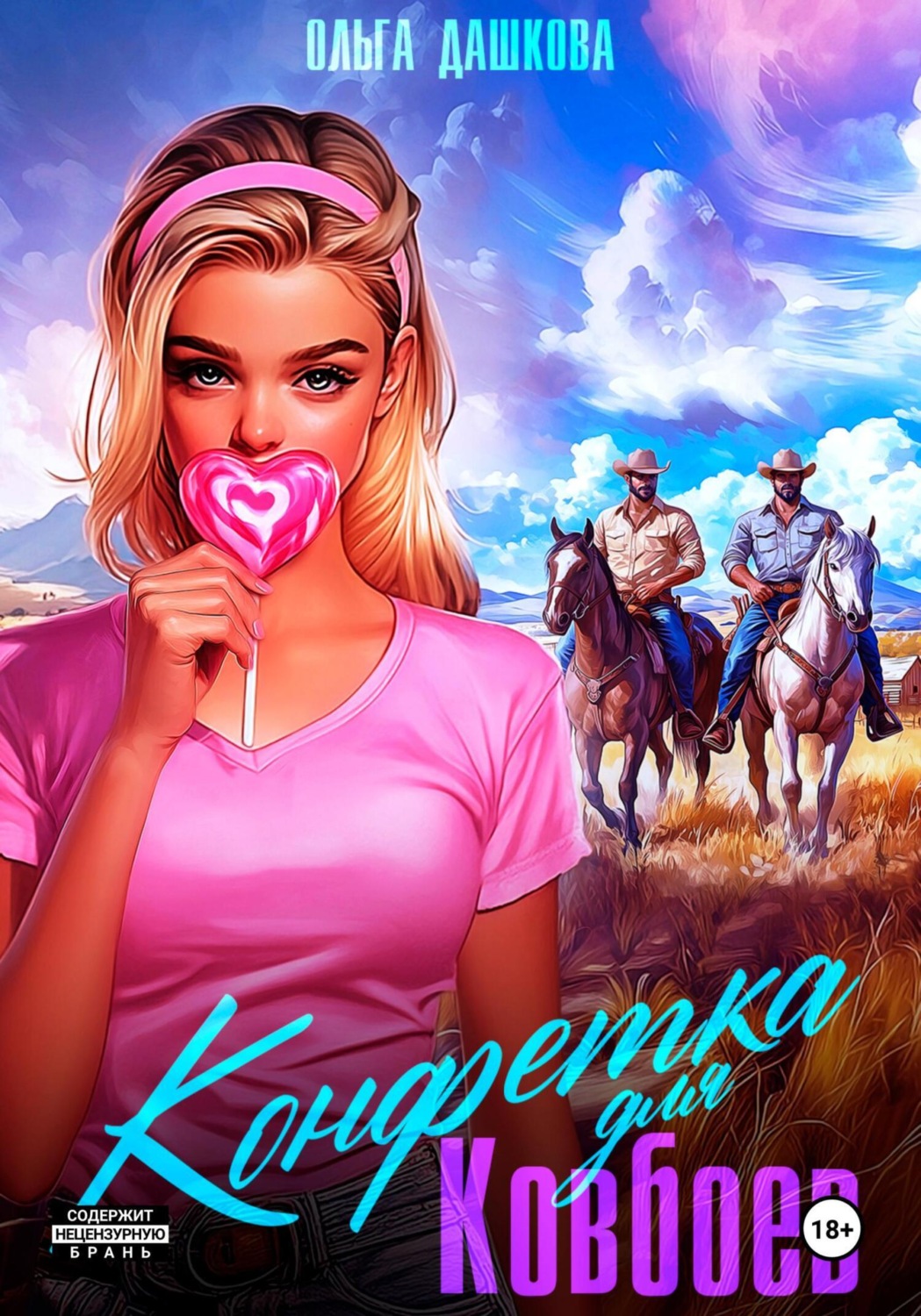 Обложка книги «Конфетка для ковбоев»
