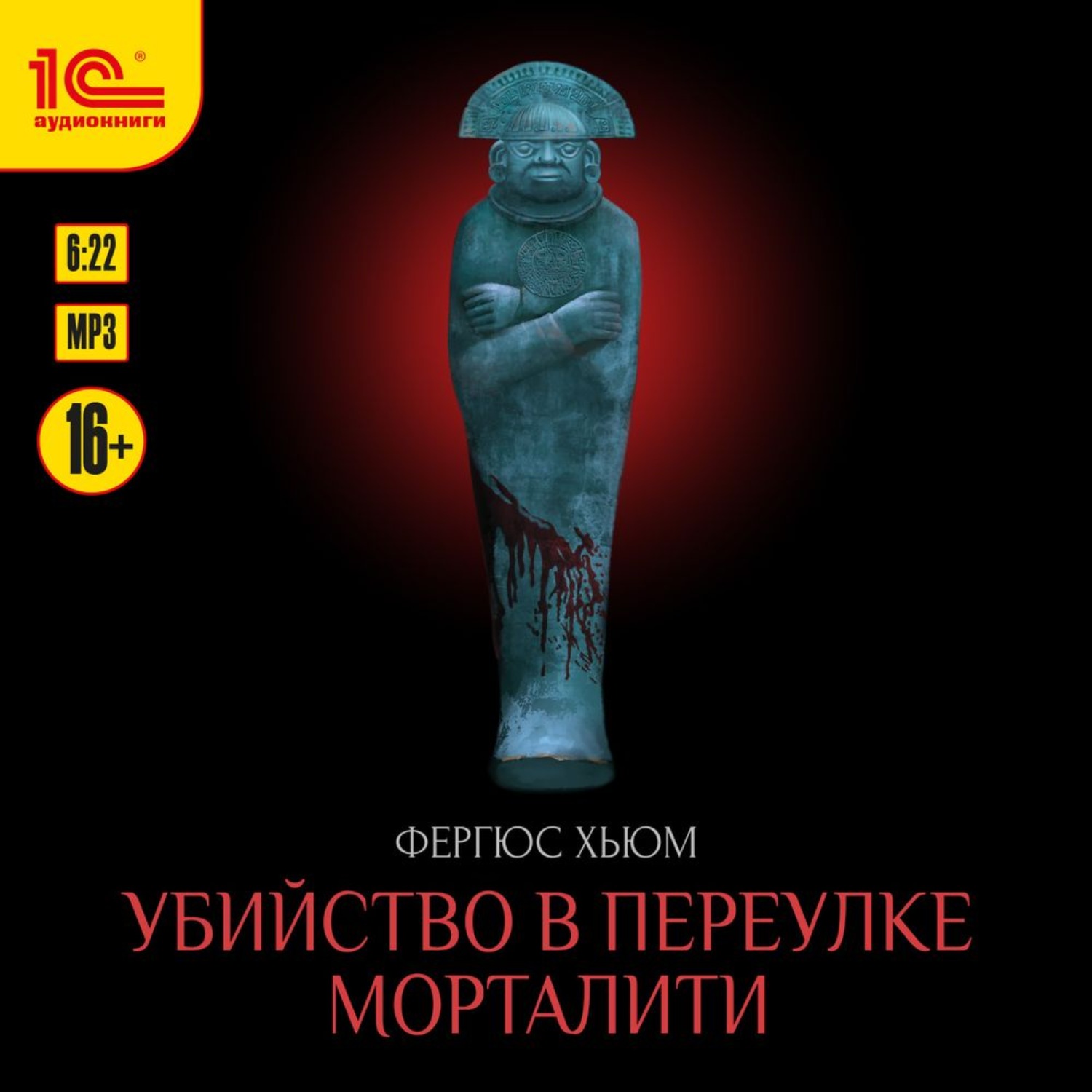 Обложка книги «Убийство в переулке Морталити»