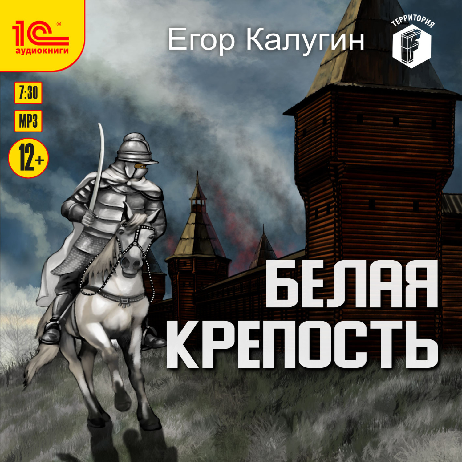 Обложка книги «Белая крепость»