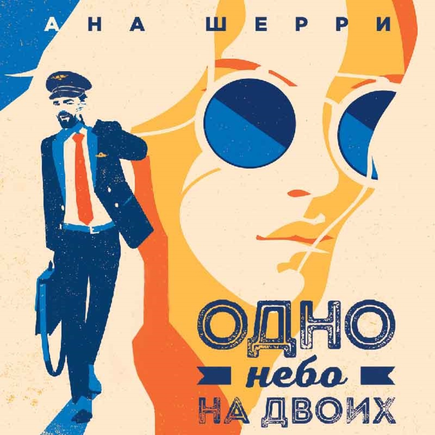 Обложка книги «Одно небо на двоих»