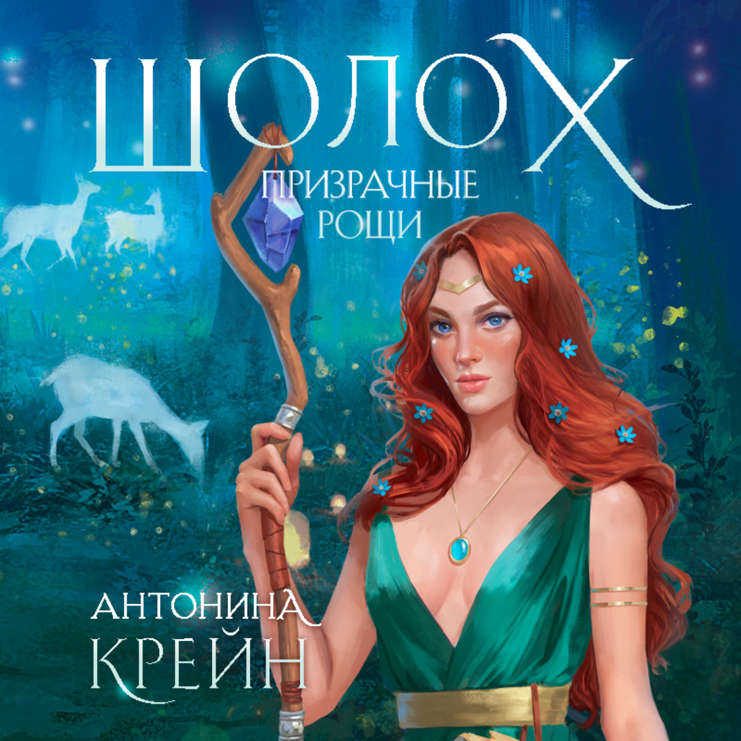 Обложка книги «Шолох. Призрачные рощи»
