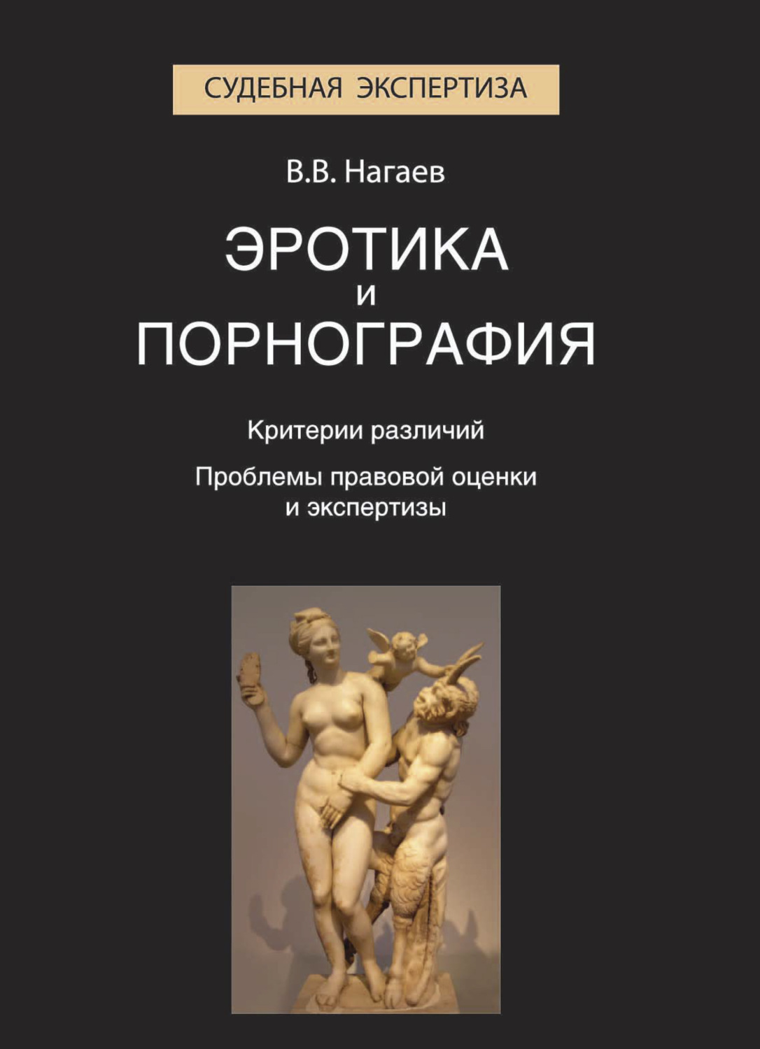 Обложка книги «Эротика и порнография. Критерии различий. Проблемы правовой оценки и экспертизы»