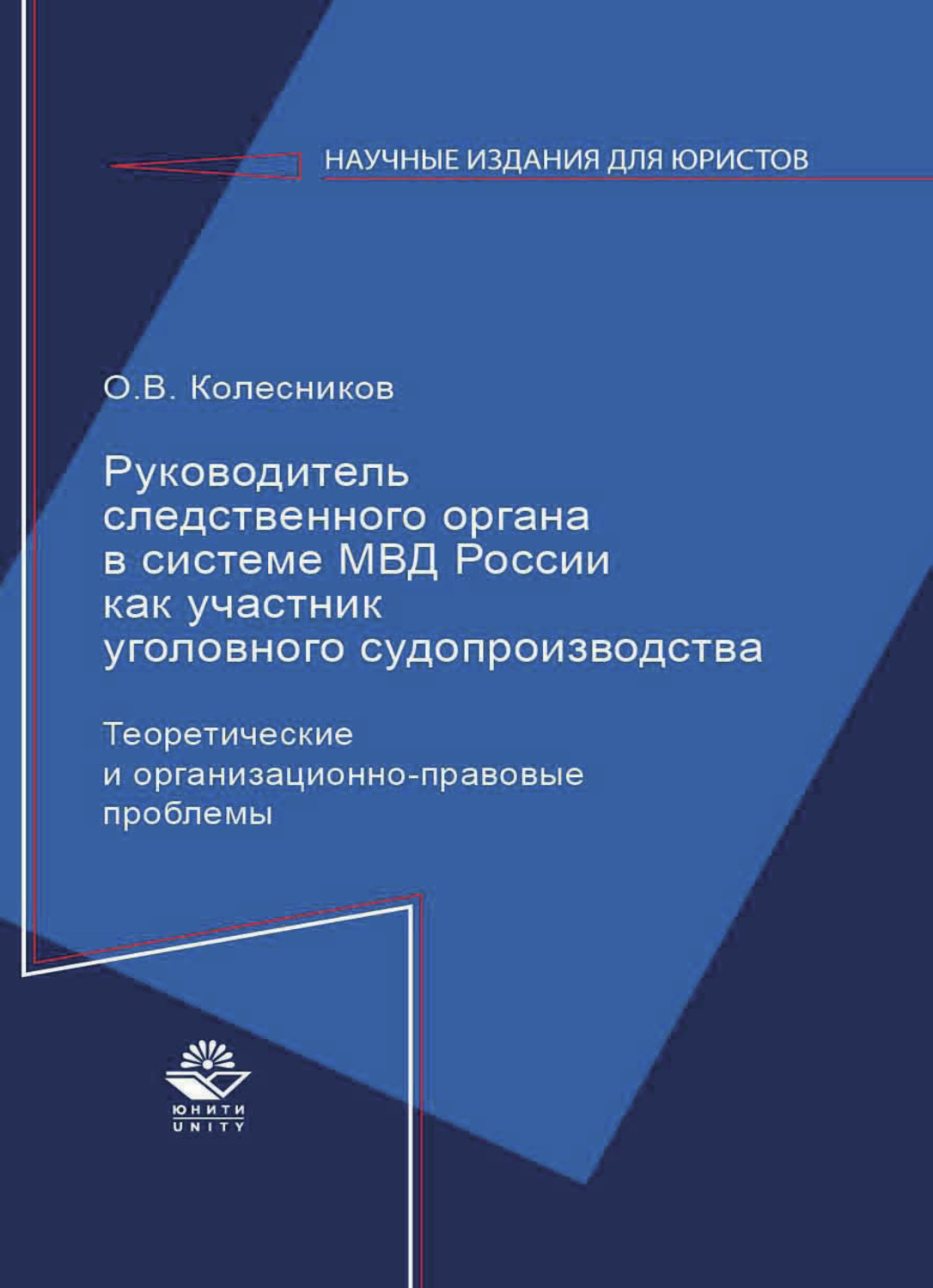 Обложка книги «Руководитель следственного органа в системе МВД России как участник уголовного судопроизводства»
