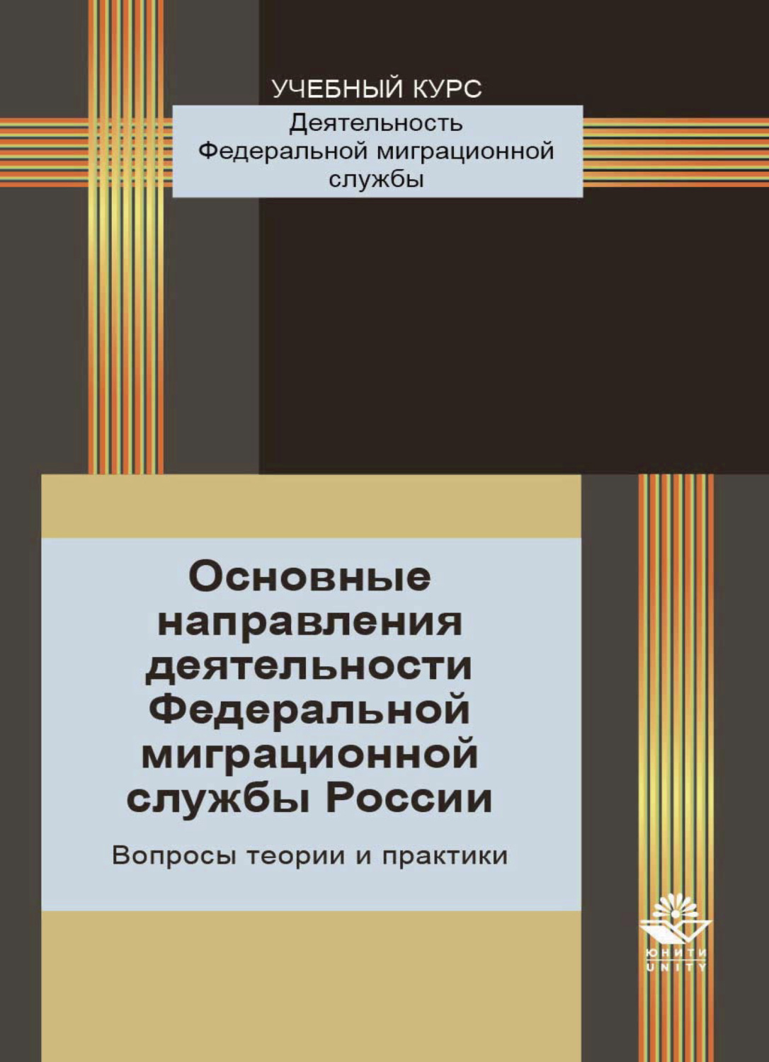Обложка книги «Основные направления деятельности Федеральной миграционной службы России. Вопросы теории и практики»