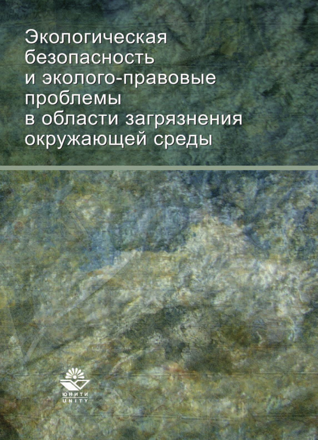 Обложка книги «Экологическая безопасность и эколого-правовые проблемы в области загрязнения окружающей среды»