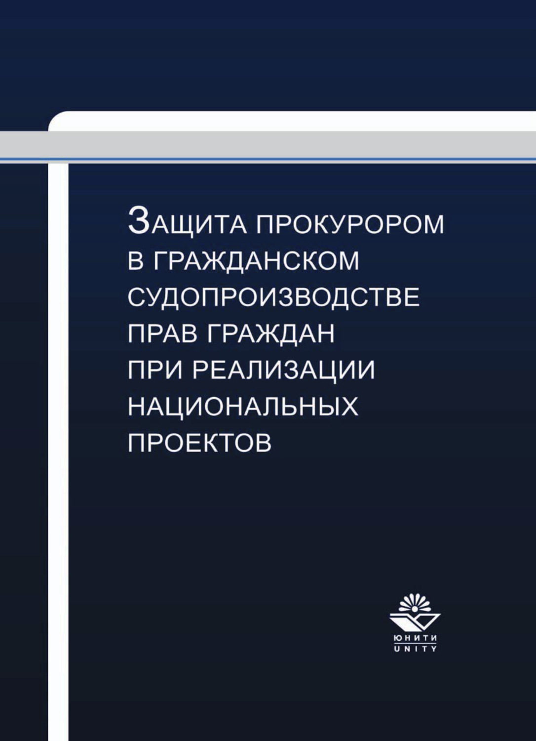 Обложка книги «Защита прокурором в гражданском судопроизводстве прав граждан при реализации национальных проектов»