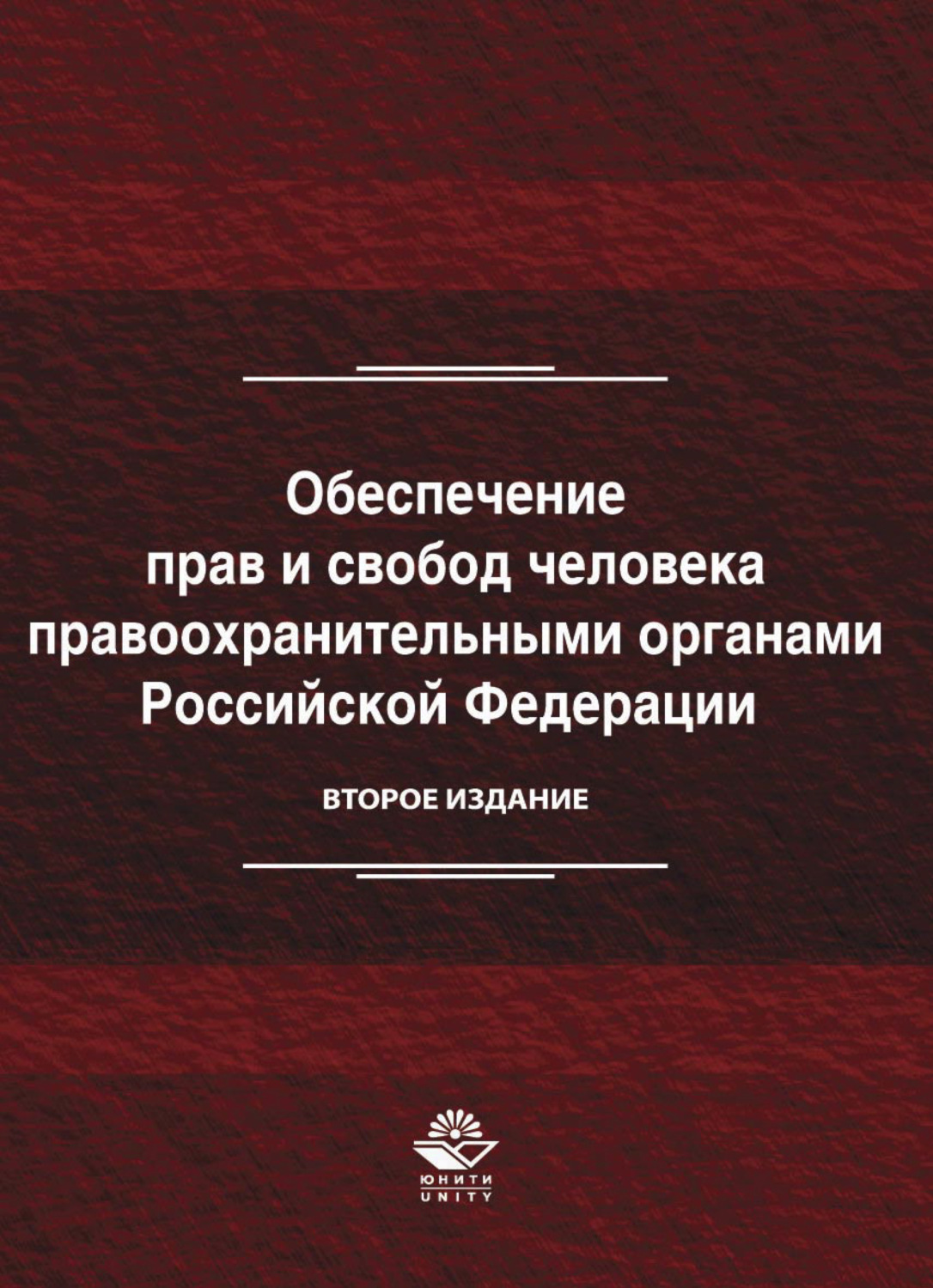 Обложка книги «Обеспечение прав и свобод человека правоохранительными органами Российской Федерации»