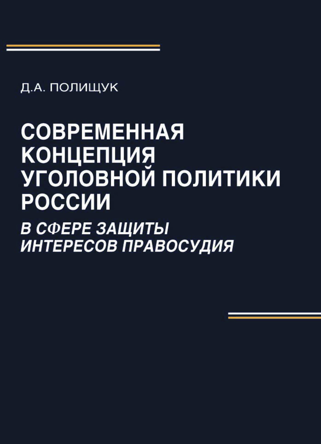 Обложка книги «Современная концепция уголовной политики России в сфере защиты интересов правосудия»