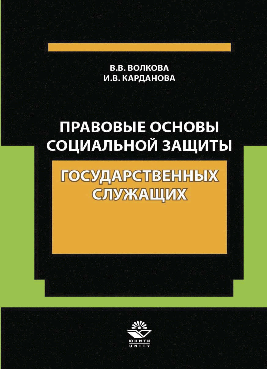 Обложка книги «Правовые основы социальной защиты государственных служащих. Пенсии за выслугу лет. Пожизненное содержание судей»