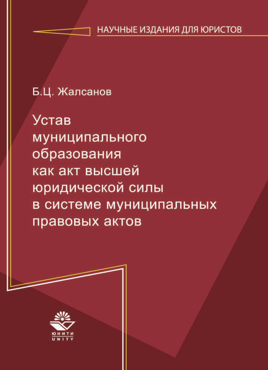Обложка книги «Устав муниципального образования как акт высшей юридической силы в системе муниципальных правовых актов»