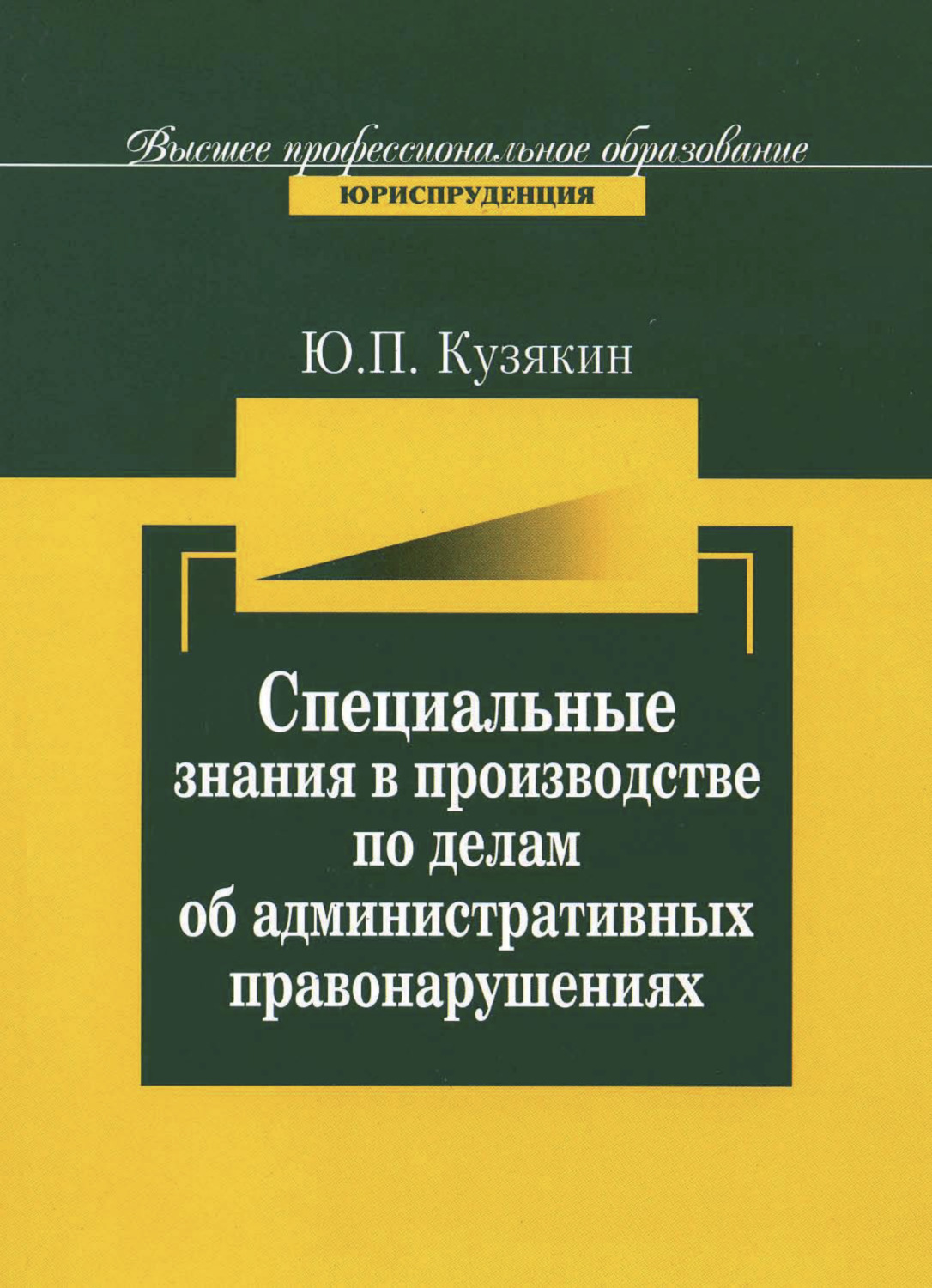 Обложка книги «Специальные знания в производстве по делам об административных нарушениях»