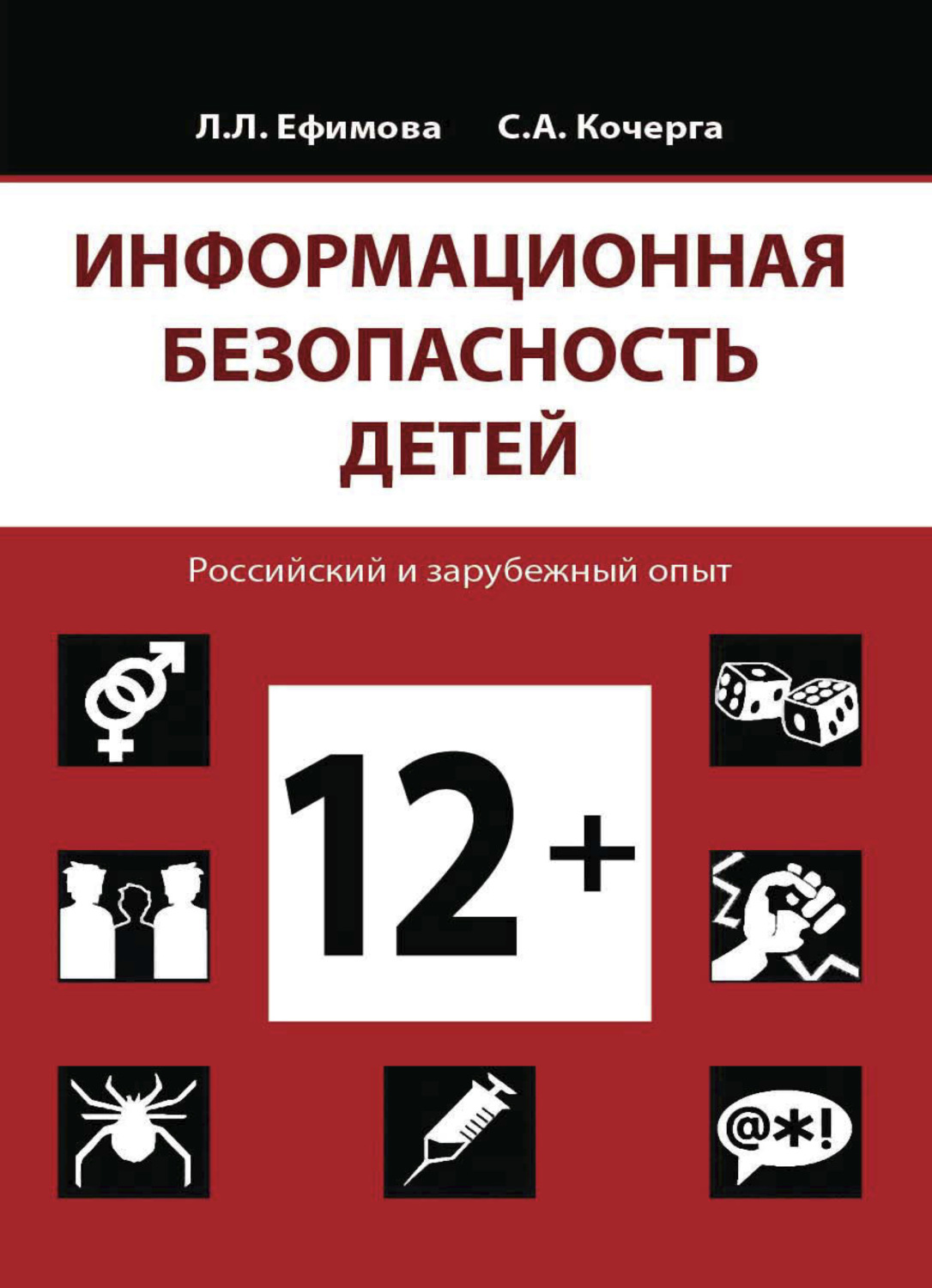 Обложка книги «Информационная безопасность детей. Российский и зарубежный опыт»