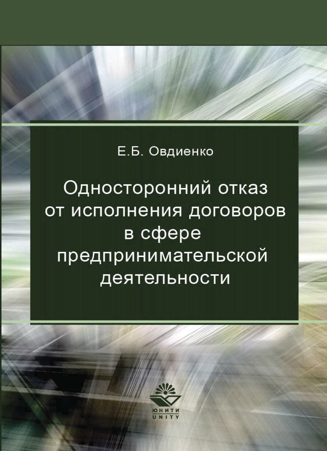Обложка книги «Односторонний отказ от исполнения договоров в сфере предпринимательской деятельности»