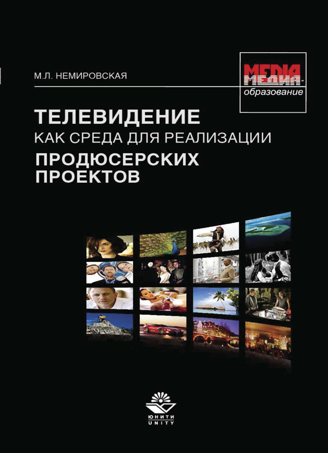 Обложка книги «Телевидение как среда для реализации продюсерских проектов»