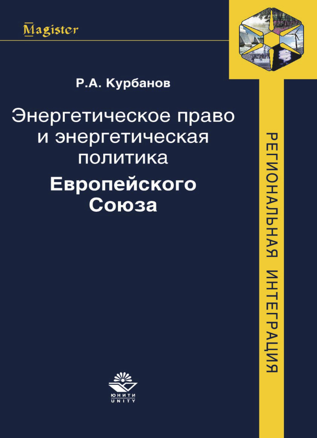 Обложка книги «Энергетическое право и энергетическая политика Европейского Союза»
