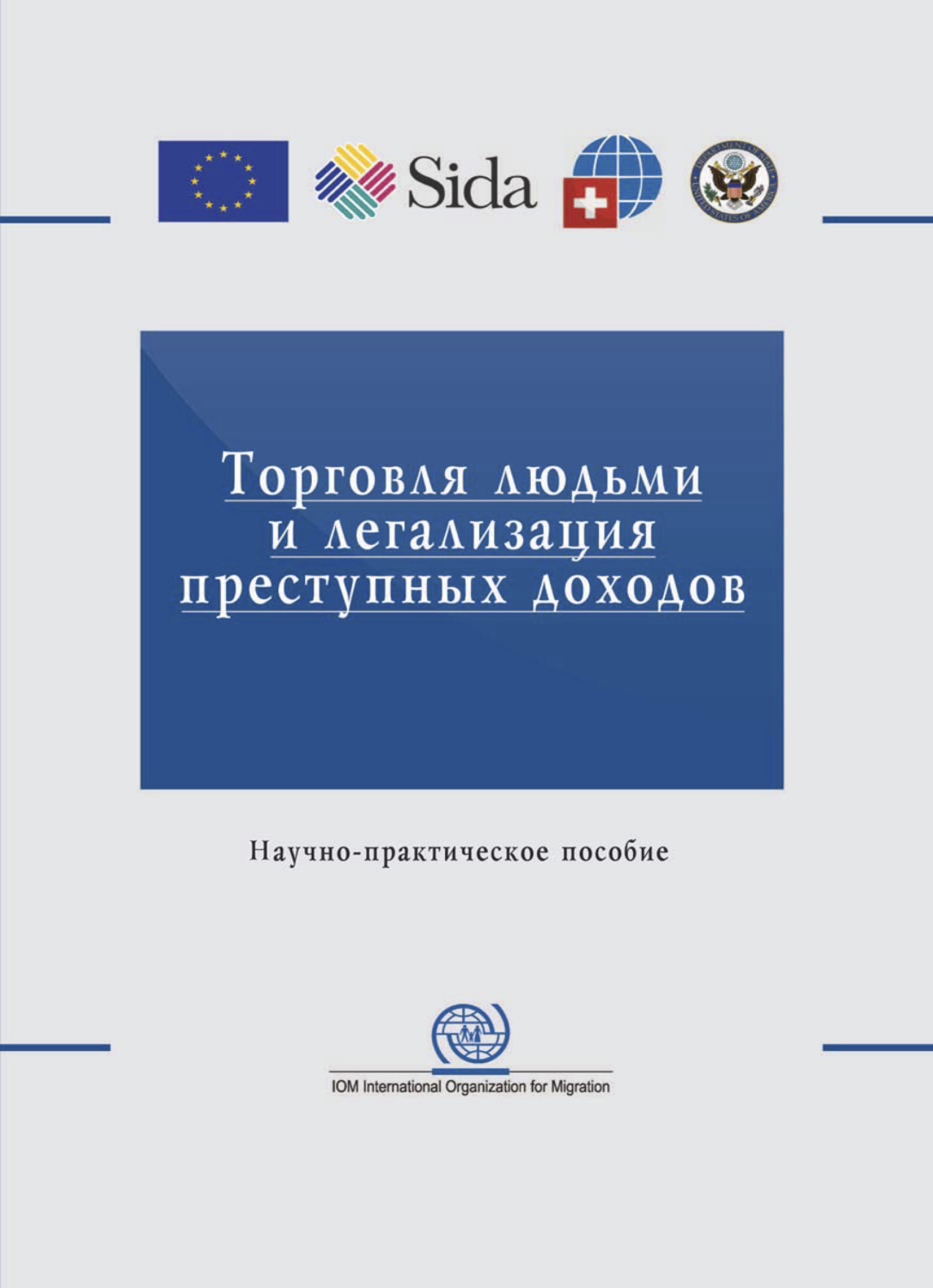 Обложка книги «Торговля людьми и легализация преступных доходов. Вопросы противодействия»
