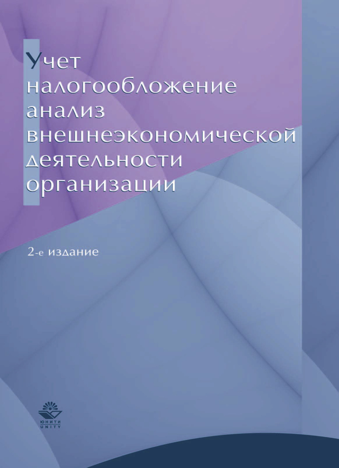 Обложка книги «Учет, налогообложение и анализ внешнеэкономической деятельности организации»