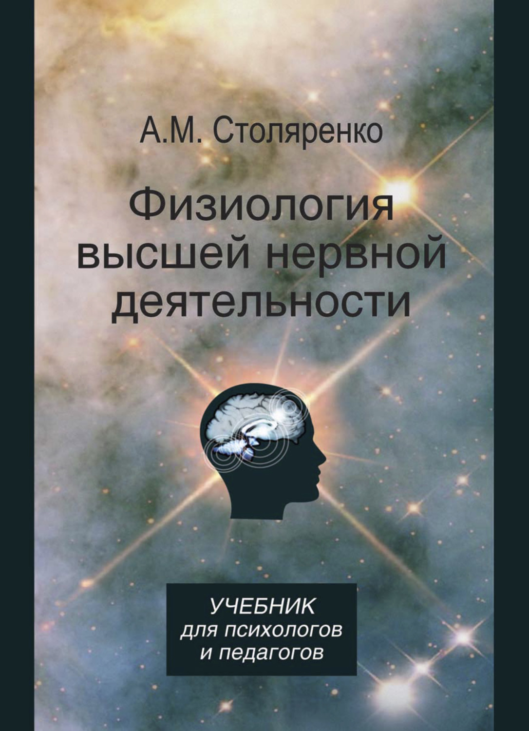 Обложка книги «Физиология высшей нервной деятельности для психологов и педагогов»
