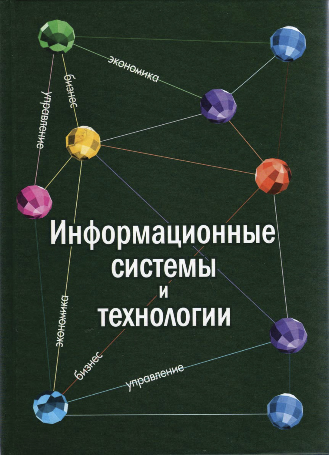 Обложка книги «Информационные системы и технологии. Экономика. Управление. Бизнес»