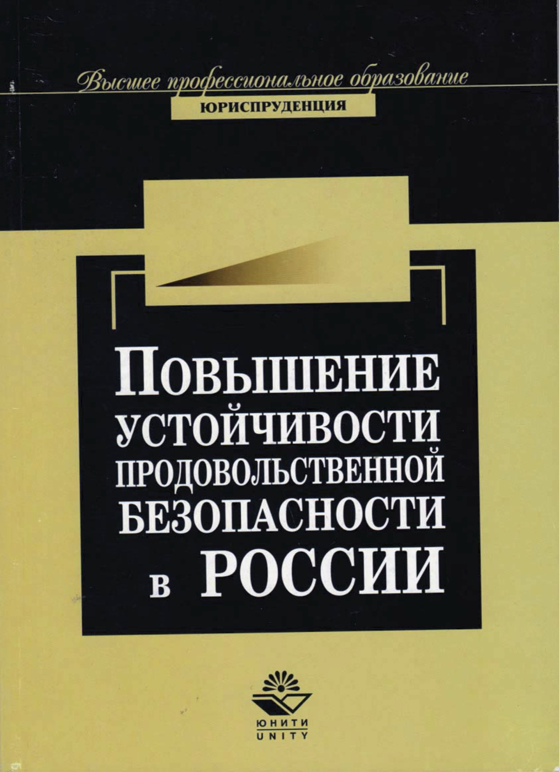 Обложка книги «Повышение устойчивости продовольственной безопасности России в условиях глобализации мировой экономи»