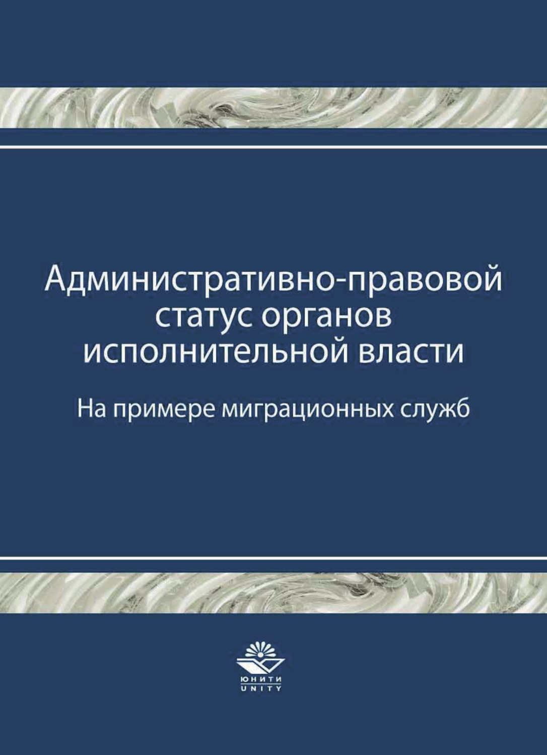Обложка книги «Административно-правовой статус органов исполнительной власти. (На примере миграционных служб)»