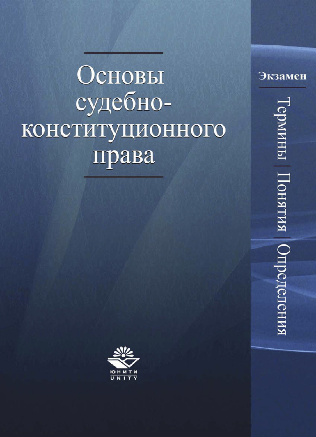 Обложка книги «Основы судебно-конституционного права. Термины, понятия, определения»