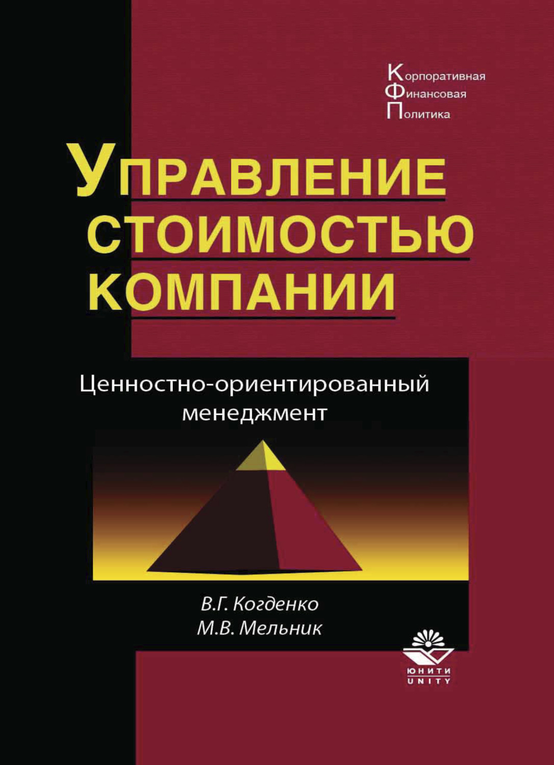 Обложка книги «Управление стоимостью компании. Ценностно-ориентированный менеджмент»