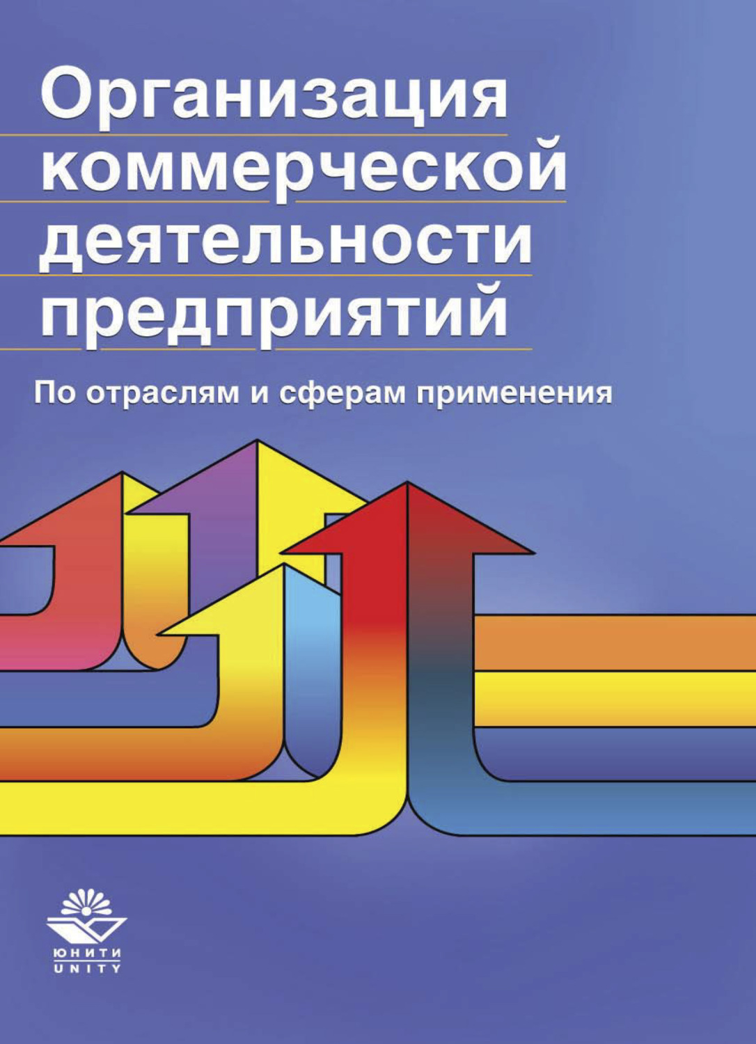 Обложка книги «Организация коммерческой деятельности предприятий. По отраслям и сферам применения»